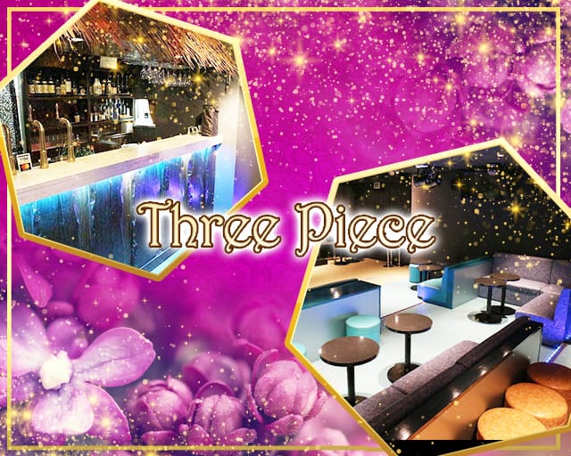 Three Piece スリーピース 公式求人 体入情報 草加 スナック 公式求人 スナックバイトなら 体入ショコラ