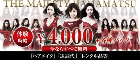THE MAJESTY 浜松千歳(ザ・マジェスティー)【公式求人情報】(浜松キャバクラ)の求人・バイト・体験入店情報