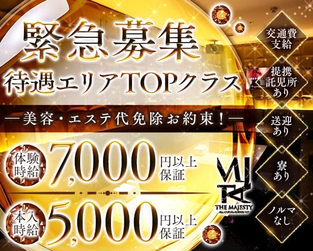 THE MAJESTY 浜松千歳（ザ・マジェスティー）のキャバクラ体入