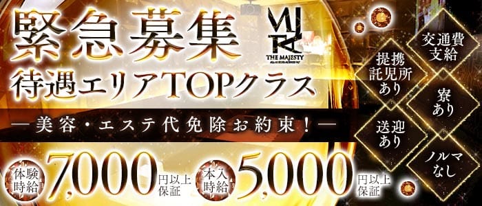 THE MAJESTY 浜松千歳（ザ・マジェスティー）(浜松キャバクラ)の求人・体験入店情報