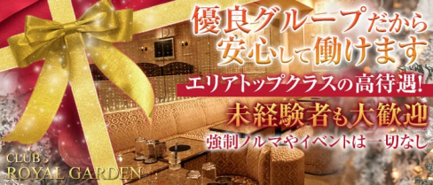 Club ROYAL GARDEN(ロイヤルガーデン) 【公式求人情報】(西船橋キャバクラ)の求人・体験入店情報