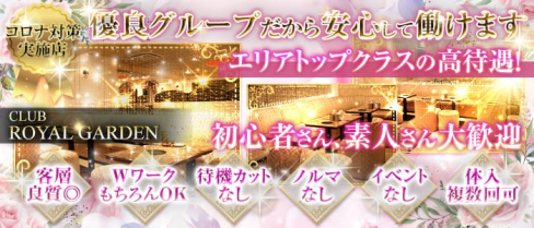 Club ROYAL GARDEN(ロイヤルガーデン)【公式求人情報】(西船橋キャバクラ)の求人・体験入店情報