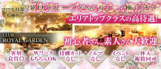 Club ROYAL GARDEN(ロイヤルガーデン)【公式求人・体入情報】(西船橋キャバクラ)の求人・体験入店情報