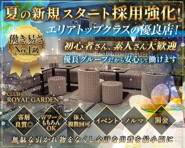 Club ROYAL GARDEN（ロイヤルガーデン）のキャバクラ体入