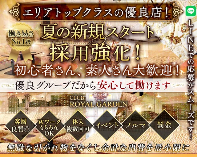 Club ROYAL GARDEN（ロイヤルガーデン）のキャバクラ体入