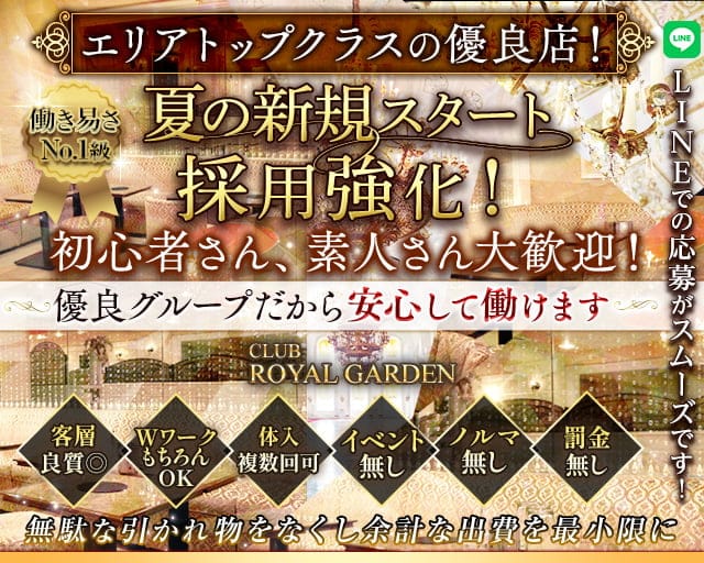 Club ROYAL GARDEN（ロイヤルガーデン）のキャバクラ体入