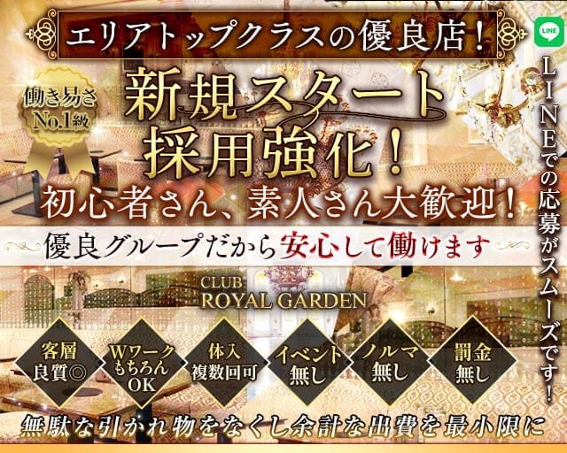 Club ROYAL GARDEN（ロイヤルガーデン）のキャバクラ体入