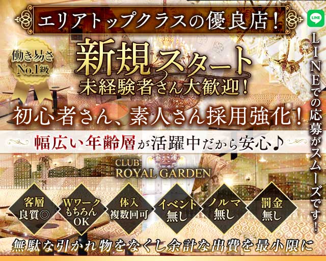 Club ROYAL GARDEN（ロイヤルガーデン）のキャバクラ体入