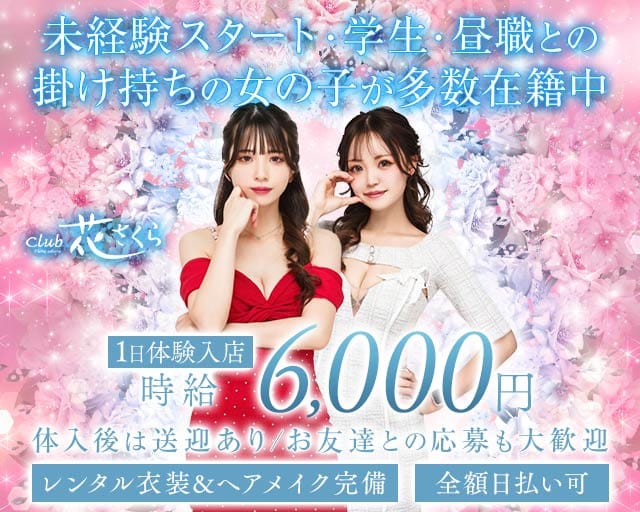 club 花さくら（ハナサクラ）のキャバクラ体入