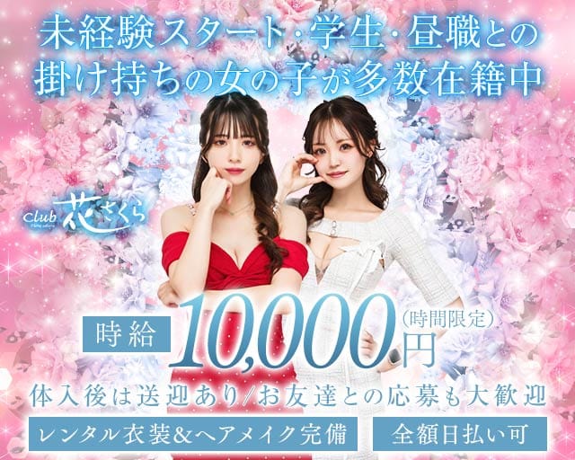 club 花さくら（ハナサクラ）のキャバクラ体入