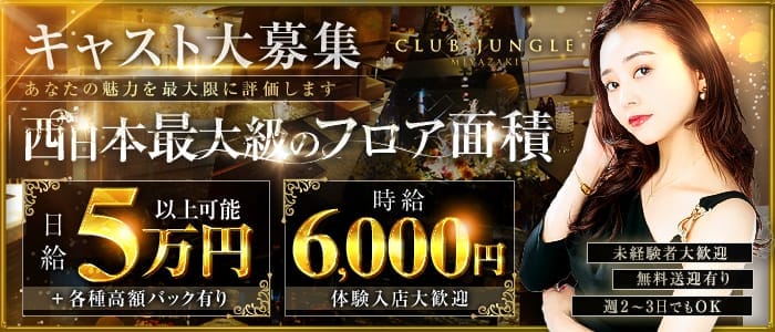 JUNGLE 宮崎 宮崎キャバクラ 未経験募集バナー