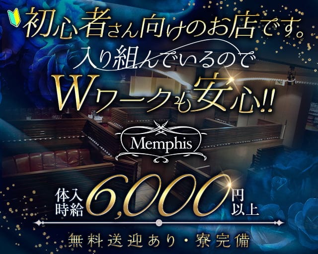 Memphis（メンフィス）のキャバクラ体入