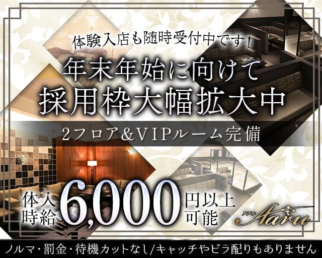 Aaru（アアル）のキャバクラ体入