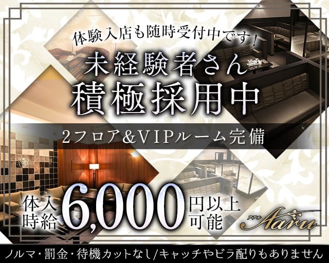 Aaru（アアル）のキャバクラ体入