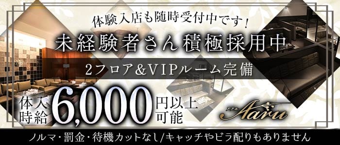 Aaru（アアル）(宮崎キャバクラ)の求人・体験入店情報