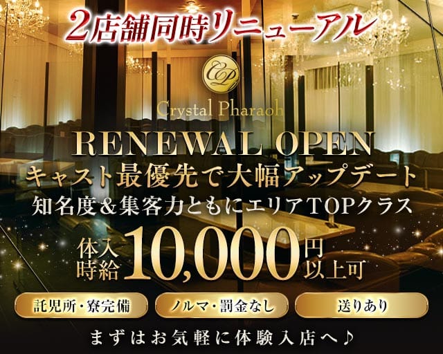 Crystal Pharaoh（クリスタルファラオ）のキャバクラ体入