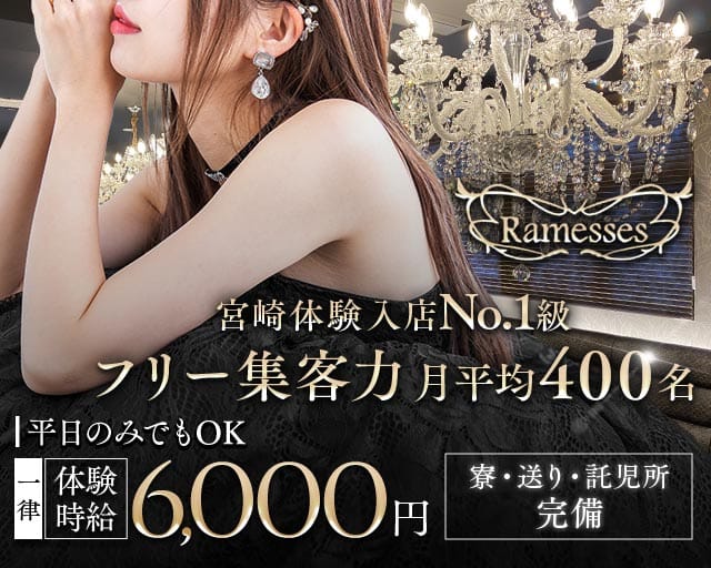 Ramesses（ラムセス）のキャバクラ体入