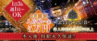 Rio Club(リオクラブ)【公式求人情報】