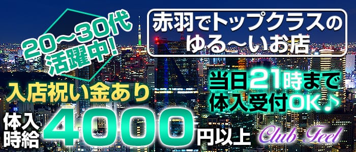 Club Feel(フィール)のキャバクラ体入
