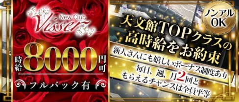 New Club Visser (ヴィゼ)【公式求人・体入情報】(天文館キャバクラ)の求人・体験入店情報