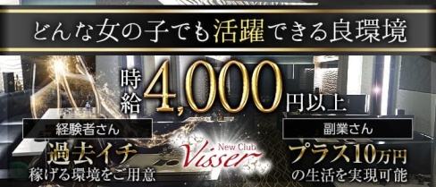 New Club Visser (ヴィゼ)【公式求人・体入情報】(天文館キャバクラ)の求人・体験入店情報