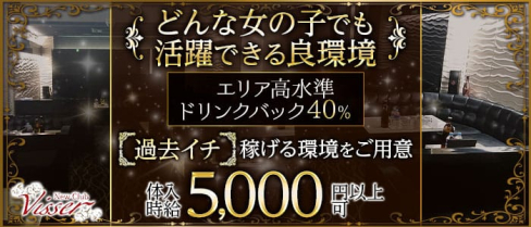 New Club Visser (ヴィゼ)【公式求人・体入情報】(天文館キャバクラ)の求人・体験入店情報