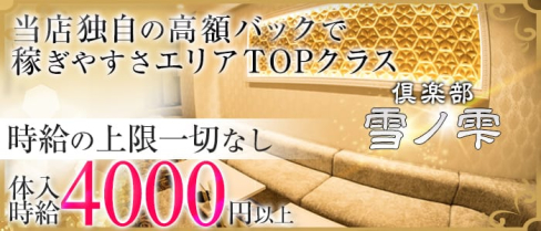 倶楽部 雪ノ雫(ユキノシズク)【公式求人情報】(鹿児島キャバクラ)の求人・体験入店情報