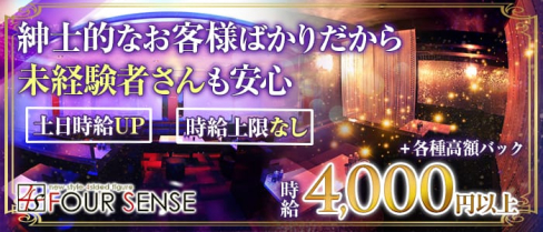 FOUR SENSE(フォーセンス)【公式求人情報】(天文館キャバクラ)の求人・体験入店情報