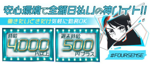 FOUR SENSE(フォーセンス)【公式求人・体入情報】(天文館キャバクラ)の求人・体験入店情報