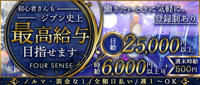FOUR SENSE（フォーセンス）のキャバクラ体入