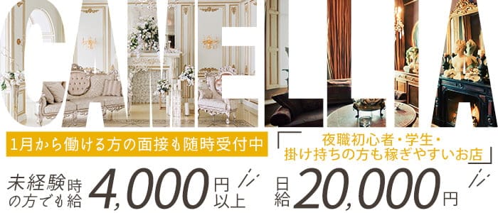New Club Camellia(カメリア)のニュークラブ体入