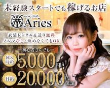new club Aries（アリエス）【公式求人・体入情報】 バナー