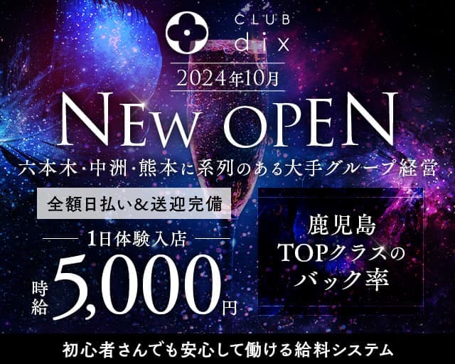 CLUB dix（ディックス）のニュークラブ体入