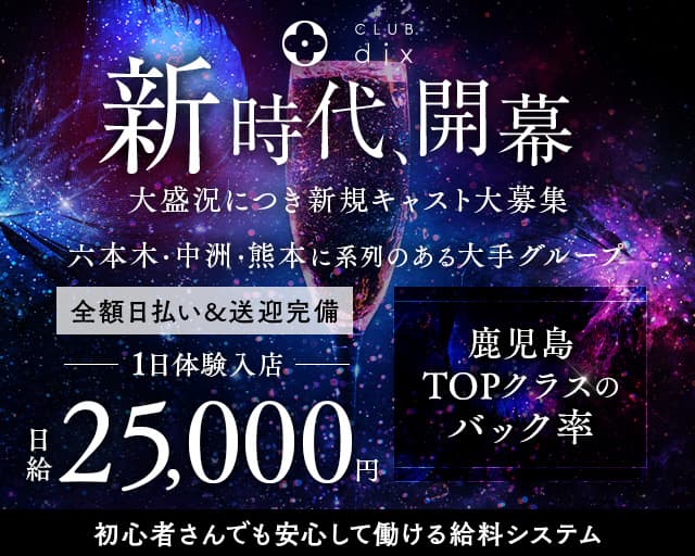 CLUB dix（ディックス）のニュークラブ体入