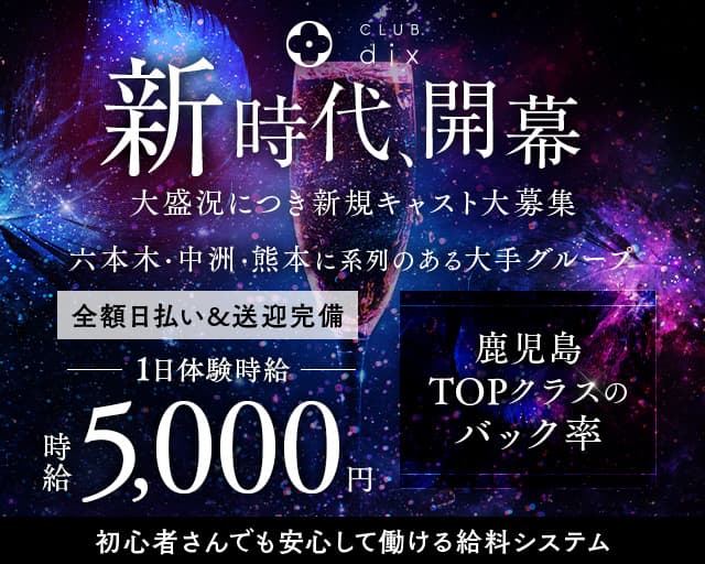 CLUB dix（ディックス）のニュークラブ体入