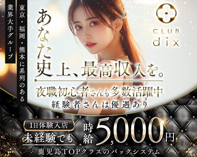 CLUB dix（ディックス）のニュークラブ体入