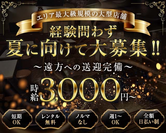 クラブF・E（エフイー）(国分キャバクラ)の求人・体験入店情報