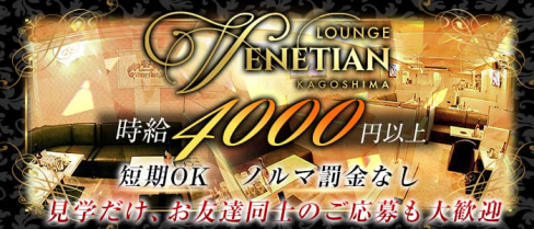 Lounge Venetian(ベネチアン)【公式求人情報】(天文館ラウンジ)の求人・体験入店情報