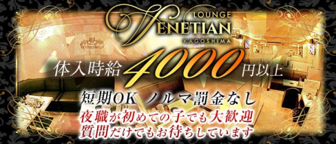 Lounge Venetian(ベネチアン)【公式求人情報】(天文館ラウンジ)の求人・体験入店情報