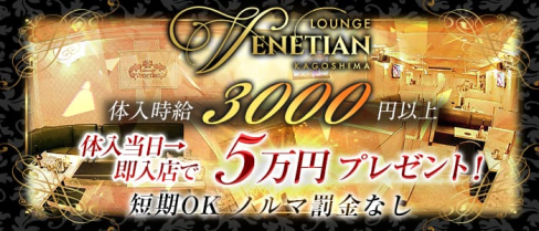 Lounge Venetian(ベネチアン)【公式求人情報】(天文館ラウンジ)の求人・体験入店情報