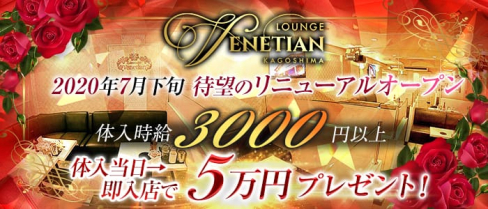 Lounge Venetian(ベネチアン)【公式求人情報】(天文館ラウンジ)の求人・体験入店情報