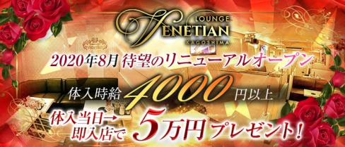 Lounge Venetian(ベネチアン)【公式求人情報】(天文館ラウンジ)の求人・体験入店情報