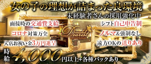 New Club Dearest (ディアレスト)【公式求人・体入情報】(天文館クラブ)の求人・体験入店情報