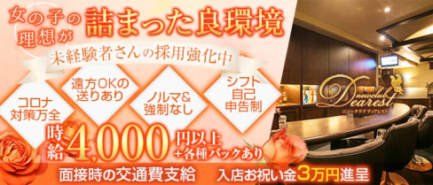 New Club Dearest (ディアレスト)【公式求人・体入情報】(天文館ニュークラブ)の求人・体験入店情報