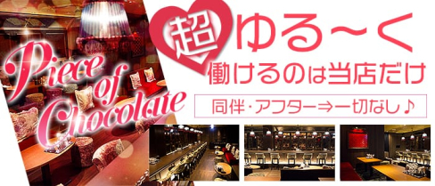 piece of chocolate~ピース オブ チョコレート~【公式】(難波ガールズバー)の求人・体験入店情報