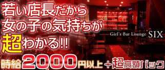 Girl's Bar Lounge SIX(ガールズバー ラウンジ シックス)【公式求人・体入情報】(本厚木ガールズバー)の求人・体験入店情報