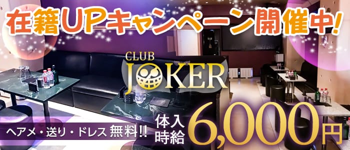 Club Joker クラブ ジョーカー 公式求人 体入情報 取手 キャバクラ 公式求人 キャバクラ求人なら 体入ショコラ