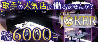 CLUB Joker(クラブ ジョーカー)【公式求人情報】