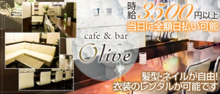 olive(オリーブ)【公式求人・体入情報】(上野ガールズバー)の求人・体験入店情報