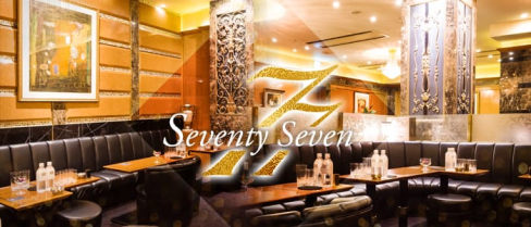 銀座77(セブンティセブン)【公式求人情報】(銀座クラブ)の求人・体験入店情報